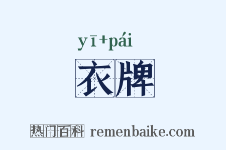 衣牌是什么意思的图片
